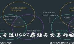 小狐钱包：专注USDT存储与交易的安全