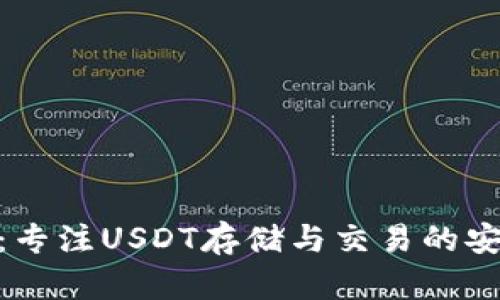 小狐钱包:专注USDT存储与交易的安全与便捷