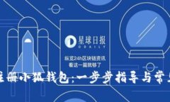 如何快速注册小狐钱包：一步步指导与