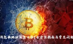 小狐钱包换地址该怎么办？全方位指南