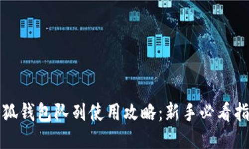 小狐钱包队列使用攻略:新手必看指南