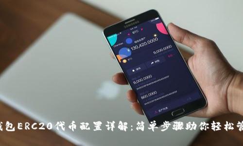 小狐钱包ERC20代币配置详解:简单步骤助你轻松管理资产