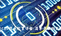  小狐钱包ERC20代币配置详解：简单步骤