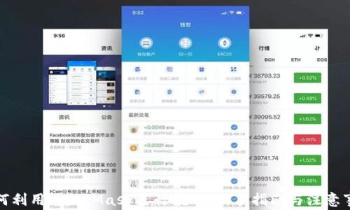 如何利用MetaMask进行挖矿:新手指南与注意事项