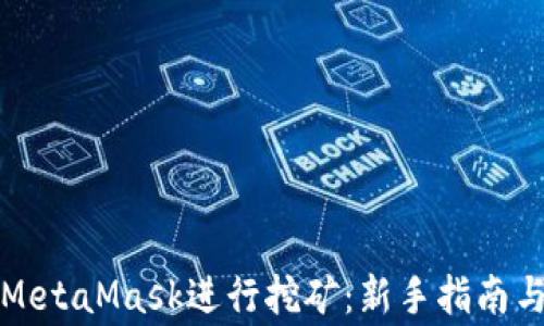 如何利用MetaMask进行挖矿:新手指南与注意事项