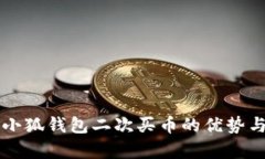 深入解析小狐钱包二次买币的优势与操