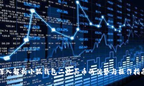 深入解析小狐钱包二次买币的优势与操作指南