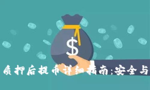 小狐钱包质押后提币详细指南:安全与收益兼得