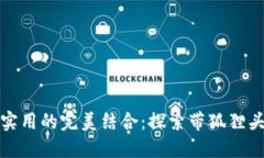 时尚与实用的完美结合：探索带狐狸头