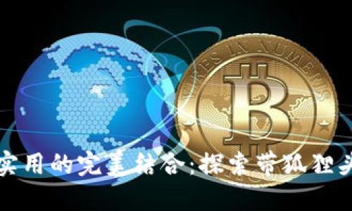 时尚与实用的完美结合:探索带狐狸头的钱包