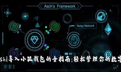 Satoshi导入小狐钱包的全指南:轻松管理你的数字资产