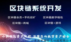 小狐钱包资产风控：保障您的数字资产