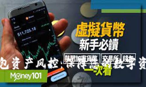 小狐钱包资产风控:保障您的数字资产安全