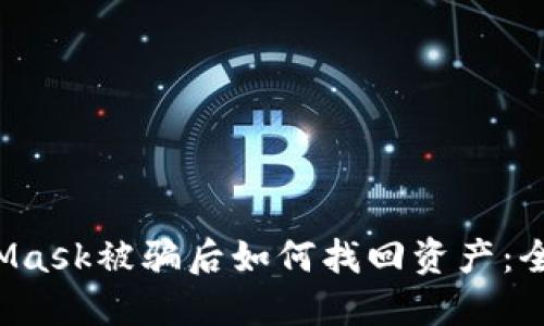 MetaMask被骗后如何找回资产:全面指南