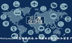 Metamask钱包购买指南：如何轻松获取你