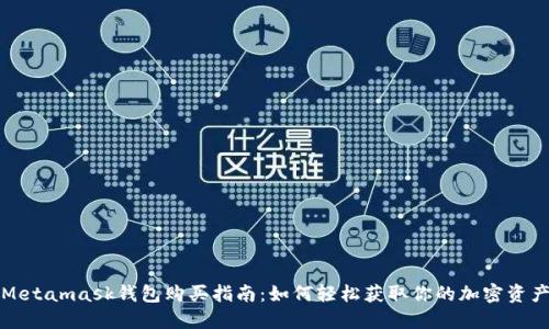 Metamask钱包购买指南:如何轻松获取你的加密资产