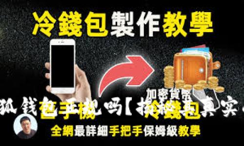 : 小狐钱包正规吗?揭秘其真实面貌!