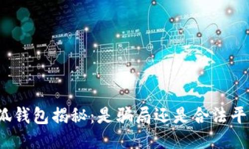 小狐钱包揭秘:是骗局还是合法平台?