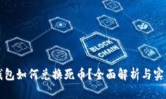 小狐钱包如何兑换死币？全面解析与实