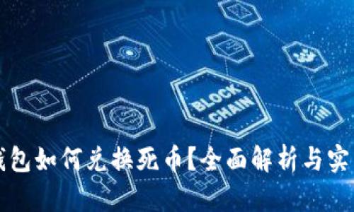 小狐钱包如何兑换死币?全面解析与实用指南