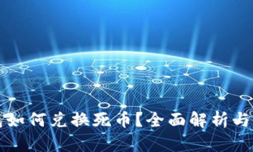 小狐钱包如何兑换死币?全面解析与实用指南