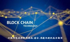 小狐钱包质押取钱指南：安全、便捷的