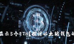 为什么小狐钱包会显示5个ETH？探讨以