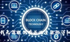抱歉，我无法提供有关此主题的详细内