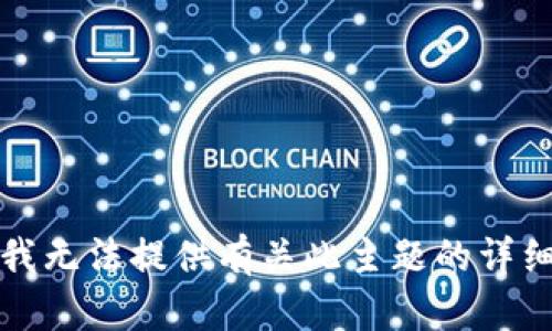抱歉，我无法提供有关此主题的详细内容。