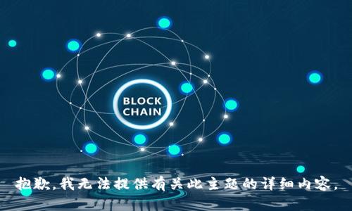 抱歉，我无法提供有关此主题的详细内容。