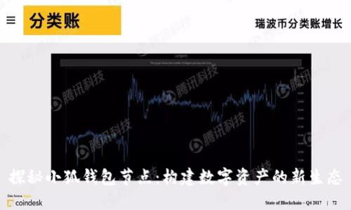探秘小狐钱包节点:构建数字资产的新生态