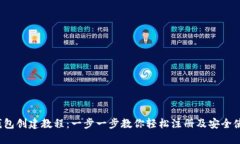  小狐钱包创建教程：一步一步教你轻