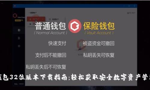 小狐钱包32位版本下载指南：轻松获取安全数字资产管理工具