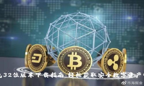 小狐钱包32位版本下载指南：轻松获取安全数字资产管理工具