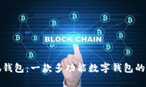 探索小狐钱包:一款多功能数字钱包的全面指南