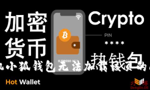 解决手机小狐钱包无法加载该页的问题指南