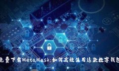 免费下载MetaMask：如何高效使用这款数