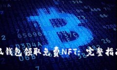 如何通过小狐钱包领取免费NFT: 完整指