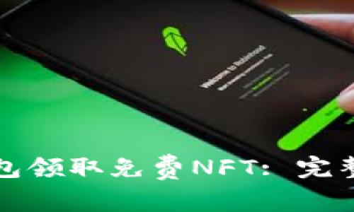 如何通过小狐钱包领取免费NFT: 完整指南与实用技巧