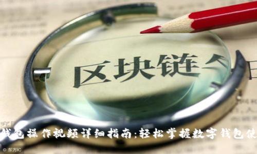 : 小狐钱包操作视频详细指南：轻松掌握数字钱包使用技巧