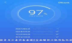 小狐钱包能否与小米设备兼容？全面解