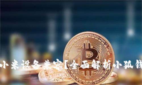 小狐钱包能否与小米设备兼容?全面解析小狐钱包的使用与优势