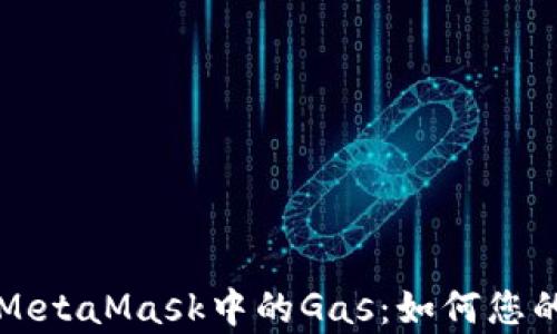 深入解析MetaMask中的Gas:如何您的交易成本