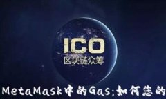 深入解析MetaMask中的Gas：如何您的交易