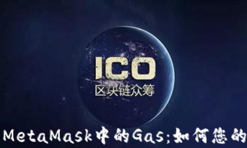 深入解析MetaMask中的Gas:如何您的交易成本