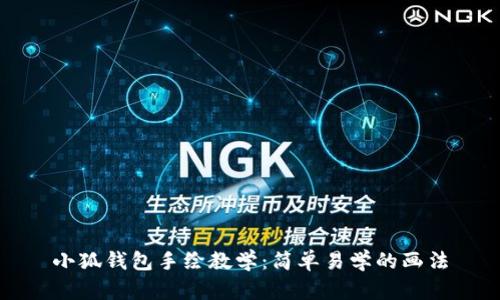 小狐钱包手绘教学：简单易学的画法