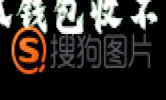 : 如何解决小狐钱包收不到USDT的问题？