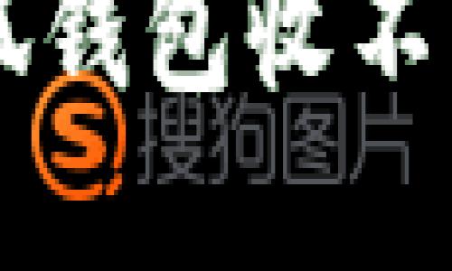 : 如何解决小狐钱包收不到USDT的问题？