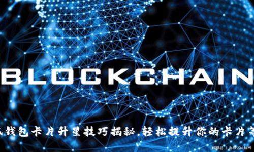 小狐钱包卡片升星技巧揭秘，轻松提升你的卡片等级！