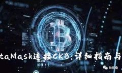  如何使用MetaMask连接CKB：详细指南与常